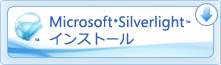 Microsoft Silverlightインストール