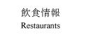 H Restaurants
